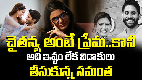 చైతన్య అంటే ప్రేమ..కానీ అది ఇష్టం లేక విడాకులు తీసుకున్న సమంత.| #samantha #nagachaitanya | FBTV NEWS