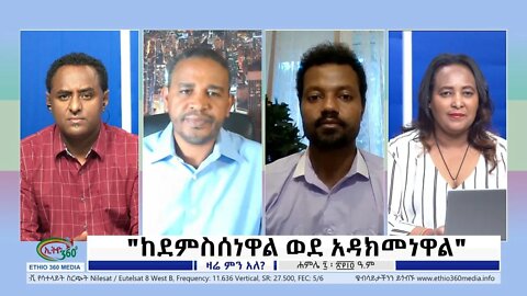 Ethio 360 Zare Min Ale "ከደምስሰነዋል ወደ አዳክመነዋል" Thursday July 14, 2022