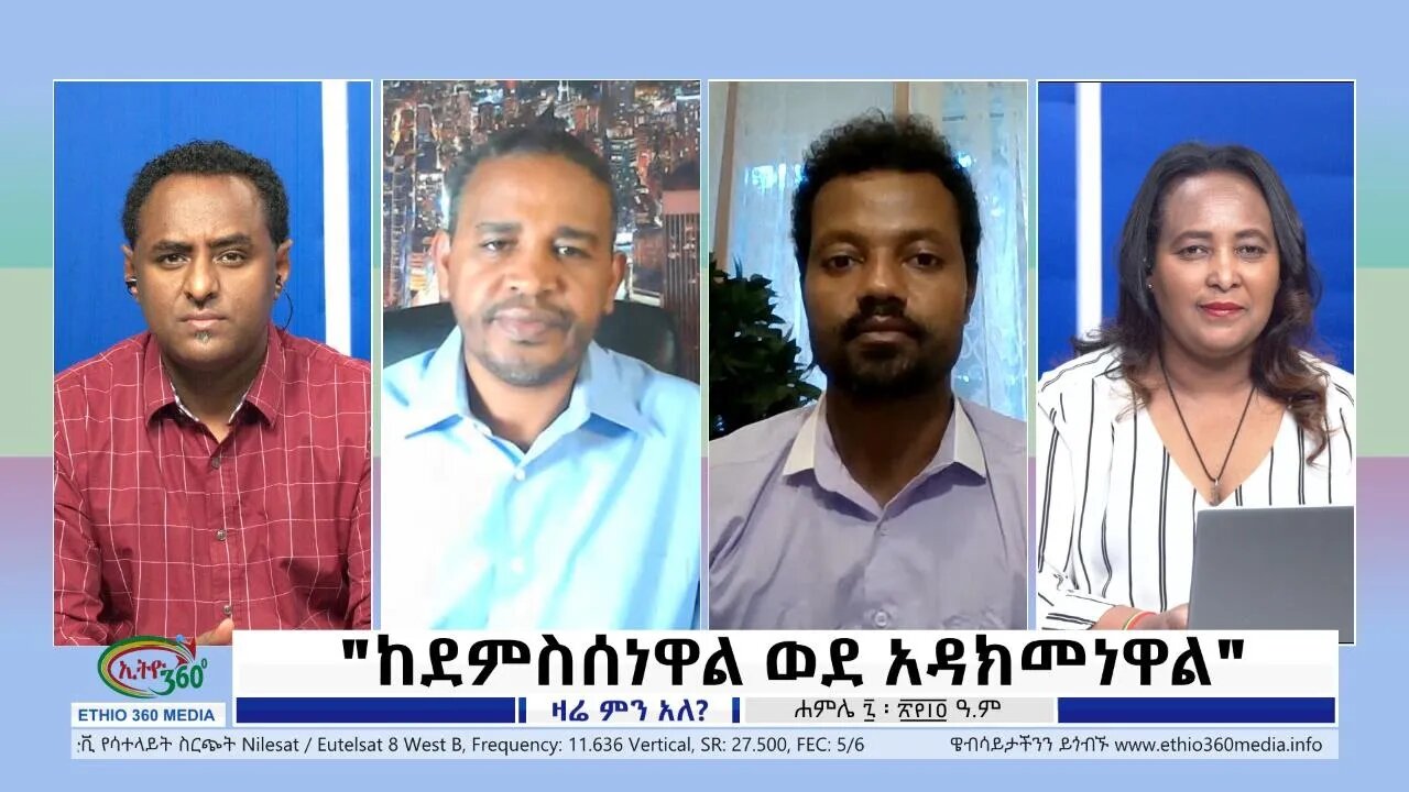 Ethio 360 Zare Min Ale "ከደምስሰነዋል ወደ አዳክመነዋል" Thursday July 14, 2022