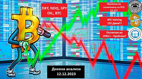 BTC, DXY, SPY -Тех. анализа- FED промена на политика? OPEC+, 450 Mилиони Long ликвидации 12.12.2023