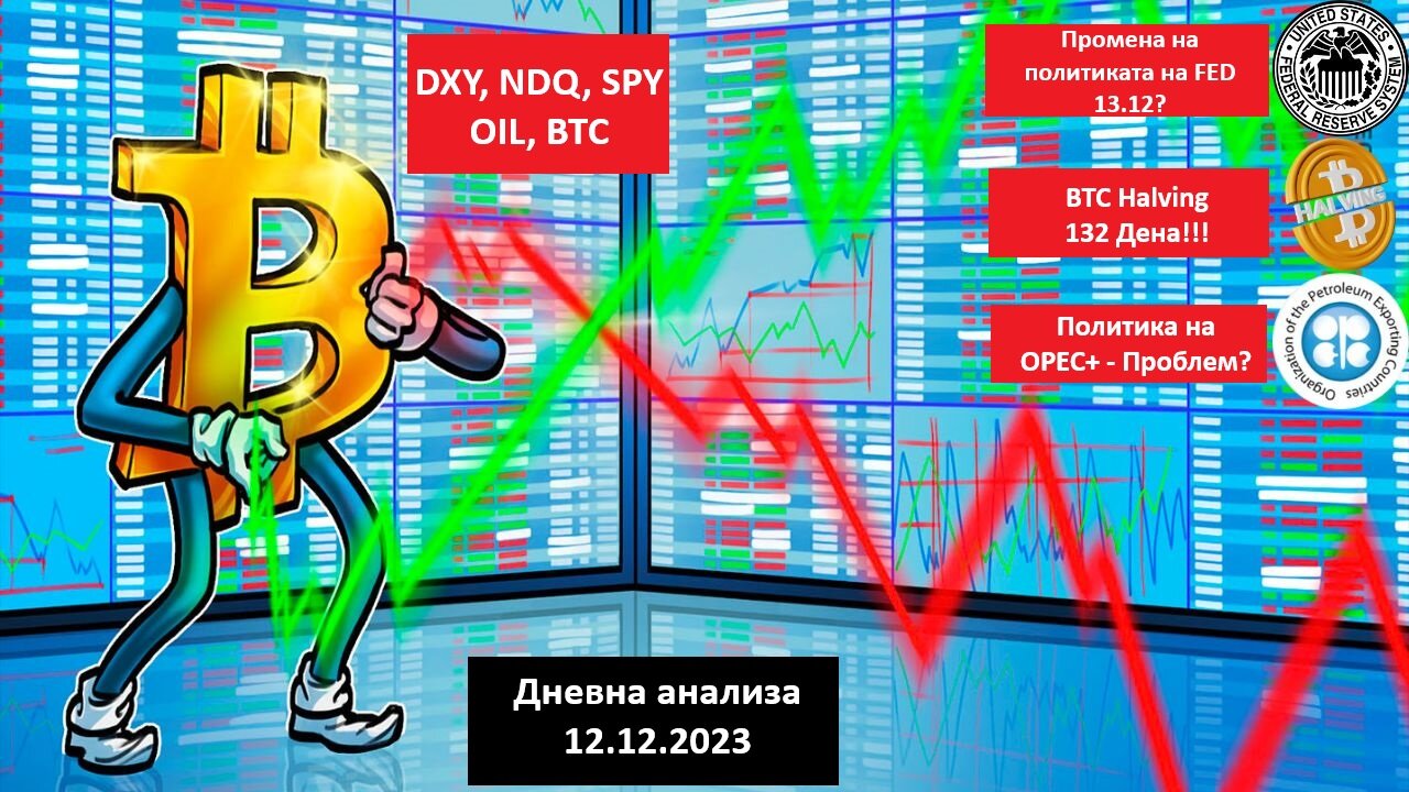 BTC, DXY, SPY -Тех. анализа- FED промена на политика? OPEC+, 450 Mилиони Long ликвидации 12.12.2023