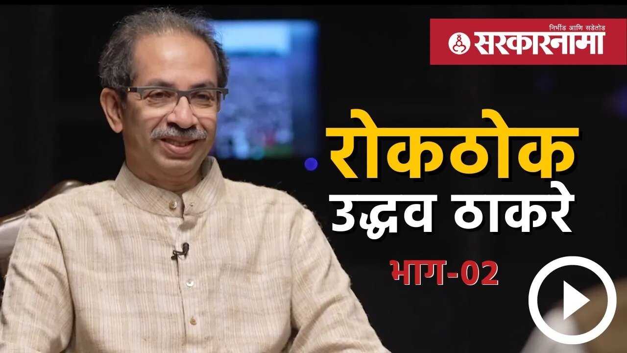 Uddhav Thackeray : रोखठोक उध्दव ठाकरे | भाग-02 | Sarkarnama