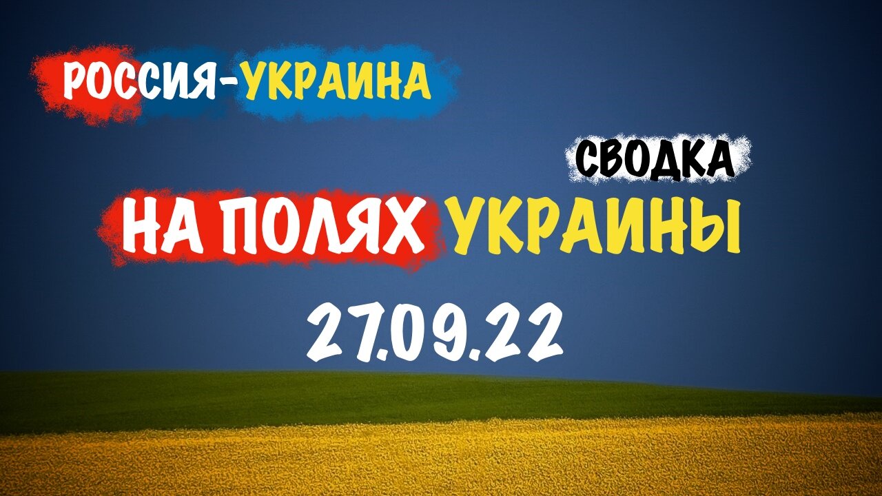 На полях Украины 27.09.22 | Сводка
