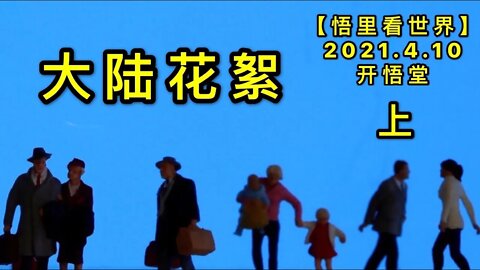 KWT1489(上) 大陆花絮20210410-10【悟里看世界】