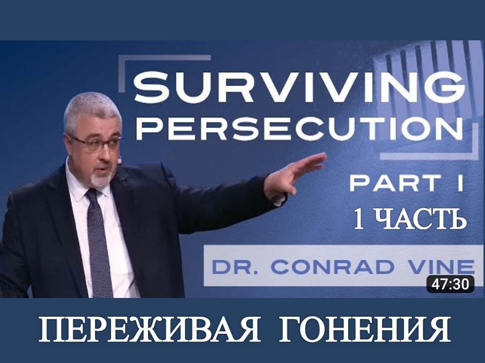 ДОКТОР КОНРАД ВАЙН: ПЕРЕЖИТЬ ПРЕСЛЕДОВАНИЕ 1/3 ЧАСТЬ