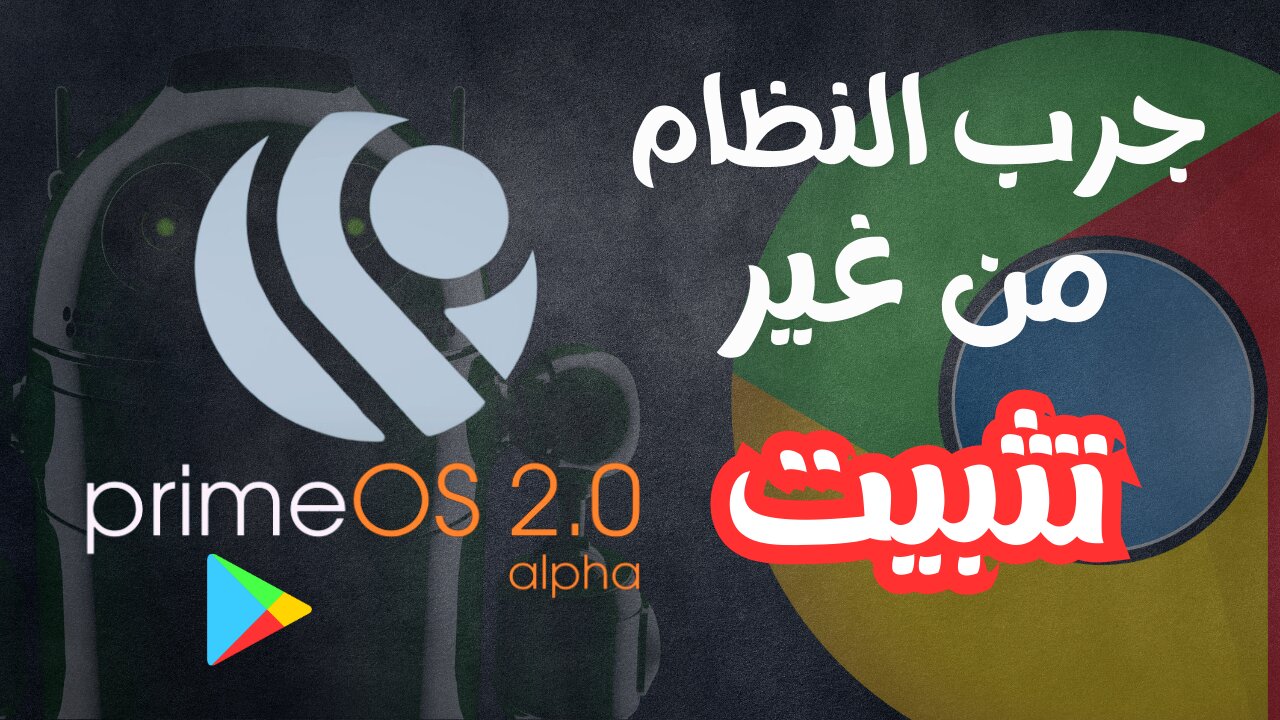 تجربة نظام Prime OS بدون تثبيت على الكمبيوتر