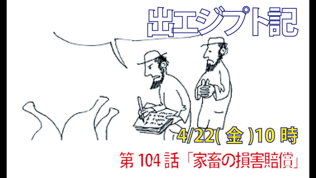 ｢家畜の損害賠償｣(出21.33-36)みことば福音教会2022.4.22(金)