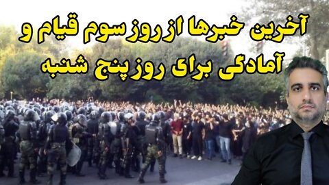 آخرین خبرها از روز سوم قیام و آمادگی برای روز پنج شنبه (30شهریور 2581 )