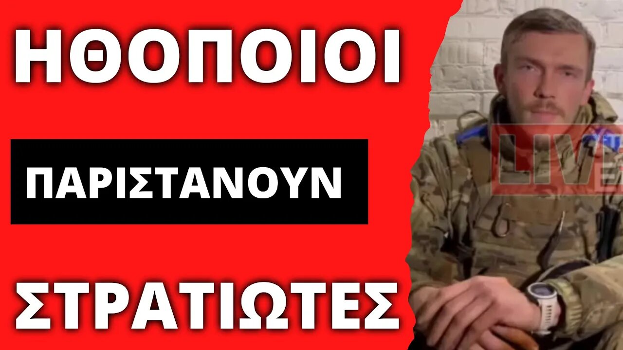 🔴 LIVEGRTV - ΤΑ ΜΜΕ ΔΕΝ ΘΑ ΤΟ ΔΕΙΞΟΥΝ - ΗΘΟΠΟΙΟΙ ΠΑΡΙΣΤΑΝΟΥΣ ΤΟΥΣ ΣΤΡΑΤΙΩΤΕΣ