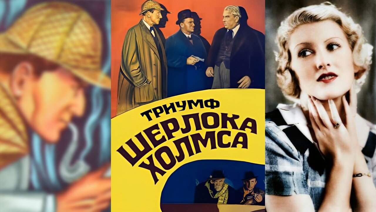 ТРИУМФ ШЕРЛОКА ХОЛМСА (1935) Артур Вонтнер и Джейн Карр | Криминал, Мистика, Триллер | Ч/Б