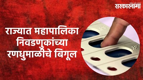 Municipal Corp Elections: राज्यात महापालिका निवडणुकांची राजकीय रणधुमाळीचे बिगूल | Sarakarnama |