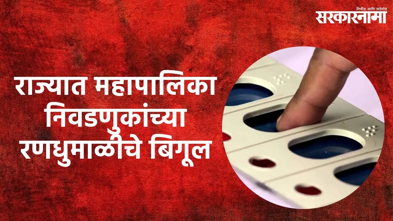 Municipal Corp Elections: राज्यात महापालिका निवडणुकांची राजकीय रणधुमाळीचे बिगूल | Sarakarnama |