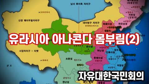 유라시아 아나콘다 몸부림(2) [자유대한국민회의 시사대담] 221001(토) 김시환 목사
