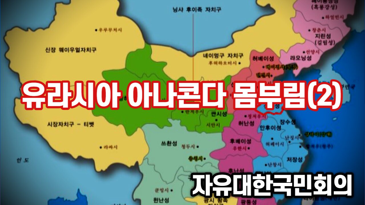 유라시아 아나콘다 몸부림(2) [자유대한국민회의 시사대담] 221001(토) 김시환 목사