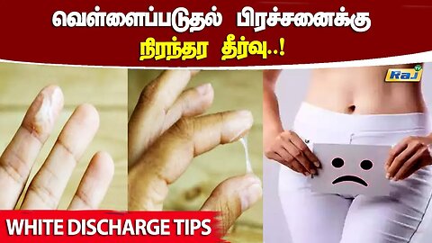 White discharge-வர காரணம் இதுதானா? வெள்ளைப்படுதல் பிரச்சனைக்கு நிரந்தர தீர்வு | White Discharge Tips