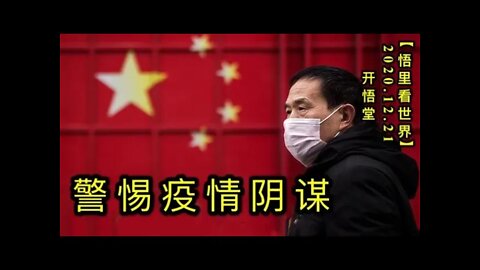 警惕疫情阴谋【悟里看世界】KWT583 201221-02 jtyqym