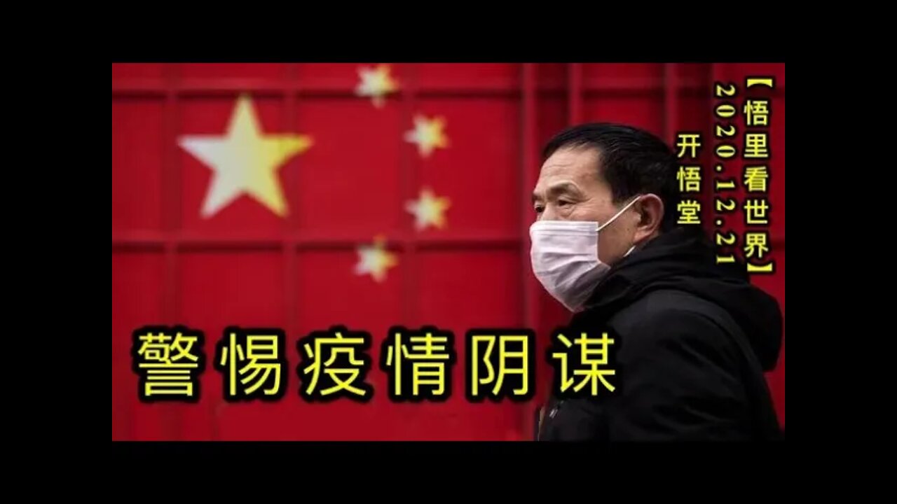 警惕疫情阴谋【悟里看世界】KWT583 201221-02 jtyqym