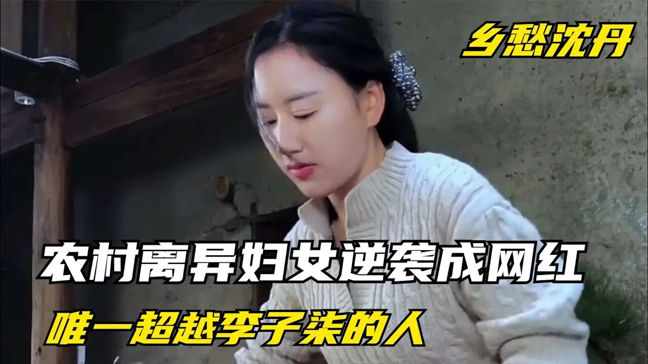 农村离异妇女逆袭成网红,带领全村人致富,乡愁沈丹为何那么火?成功背后充满心酸