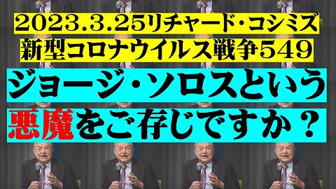 2023.3.25リチャード・コシミズ新型コロナウイルス戦争５４９ 前半