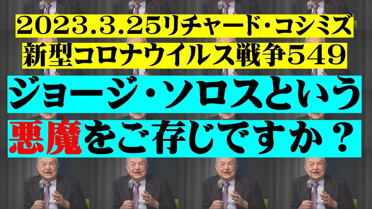 2023.3.25リチャード・コシミズ新型コロナウイルス戦争５４９ 前半