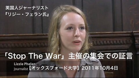 英国人ジャーナリスト『リジー・フェラン氏』の証言「STOP THE WAR」主催の集会【オックスフォード大学】2011年10月4日