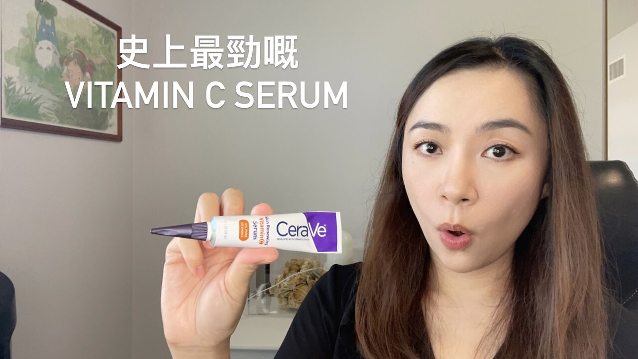 史上最勁嘅 Vitamin C Serum | CeraVe Vitamin C Serum