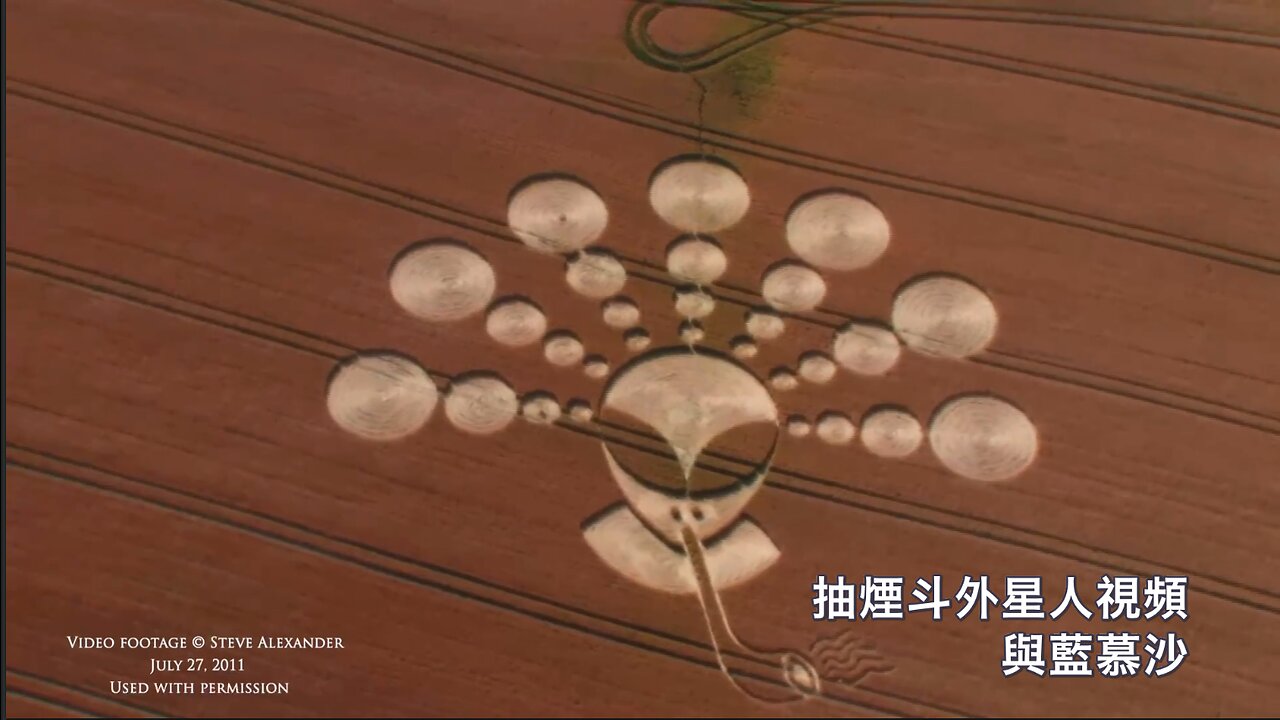 抽煙斗外星人視頻與藍慕沙｜藍慕沙 Ramtha｜Pipe smoking alien crop circle video with Ramtha