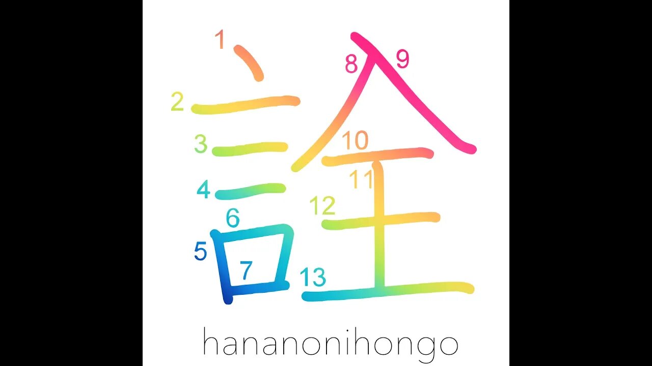 詮 - way/method/means/effect/result (旧字体) - Learn how to write Japanese Kanji 詮 - hananonihongo.com