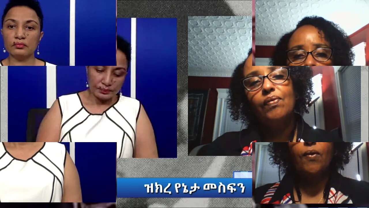 ዝክረ የኔታ መስፍን ነገ September 25 በዲሲ ሰአት አቆጣጠር 4pm ጀምሮ ይቀርባል