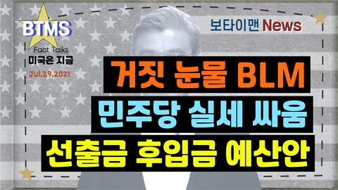 보타이맨의 미국은 지금,미국뉴스, 거짓 눈물 BLM + 민주당 실세 싸움 + 선출금 후입금 예산안 [BTMS 보타이맨의 미국은 지금] [보타이맨뉴스]