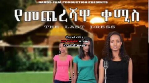 Melkamu Tebeje Besak Bechewata የመጨረሻዋ ቀሚስ Movie Cover መልካሙ ተበጀ በሳቅ በጨዋታ