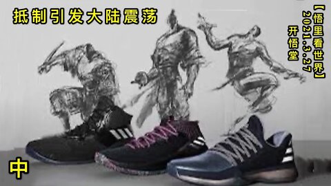 KWT1390(下)抵制引发大陆震荡20210327-14【悟里看世界】