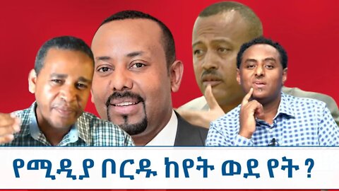 Ethio 360 ''የሚዲያ ቦርዱ ከየት ወደየት" Saturday April 10, 2022