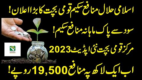 National Savings Sarwa Islamic Account Latest Update 2023 l National Savings Islamic Monthly Profit