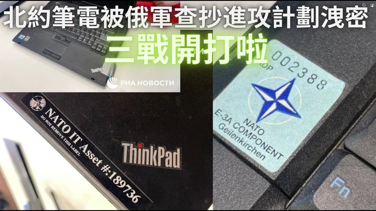 第三次世界大戰開打了！！北約軍方筆記本電腦顯示北約計劃於3月8號進攻朝鮮和頓巴斯地區並收復克里米亞