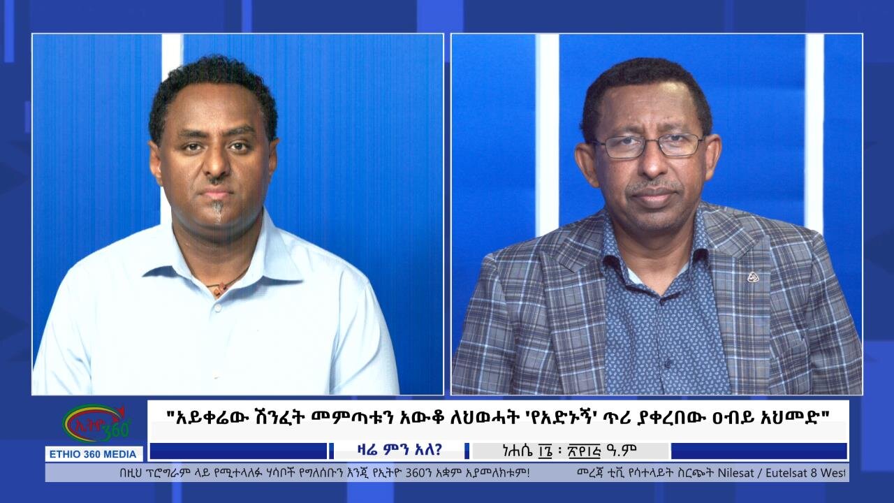 Ethio 360 Zare Min Ale "አይቀሬው ሽንፈት መምጣቱን አውቆ ለህወሓት 'የአድኑኝ' ጥሪ ያቀረበው ዐብይ አህመድ" Tuesday Aug 22, 2023