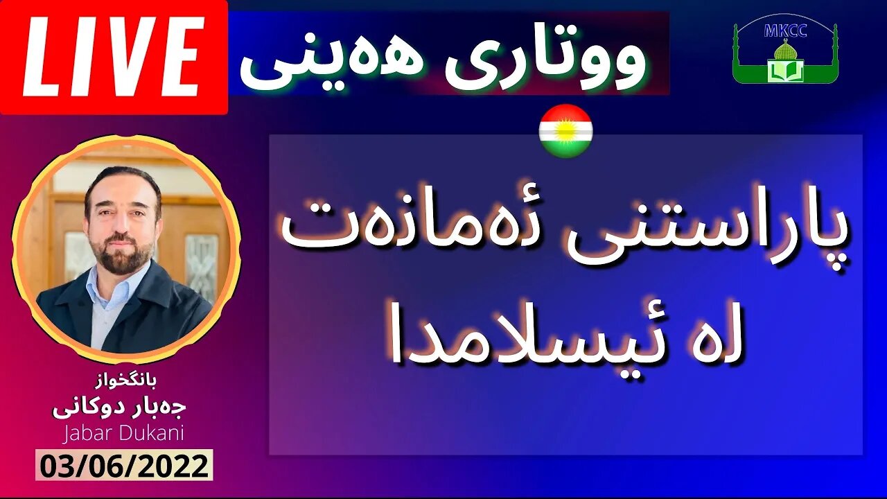 🔴 LIVE Friday Speech & Prayer | ووتاری هەینی- پاراستنی ئەمانەت لە ئیسلامدا | بانگخواز جەبار دوكانی