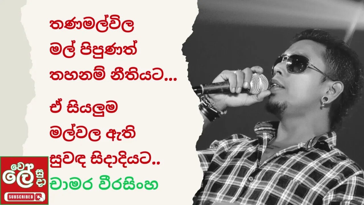 Thanamalwila Mal Pipunath - Chamara Weerasinghe | Best Of Chamara Weerasinghe - Wele Suda