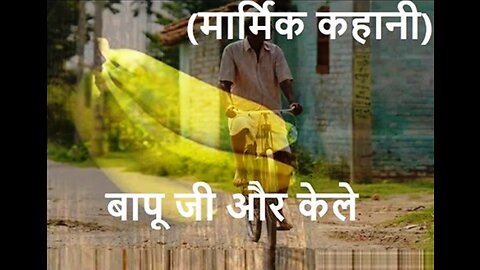 "बापू जी और केले" और "जात पात"