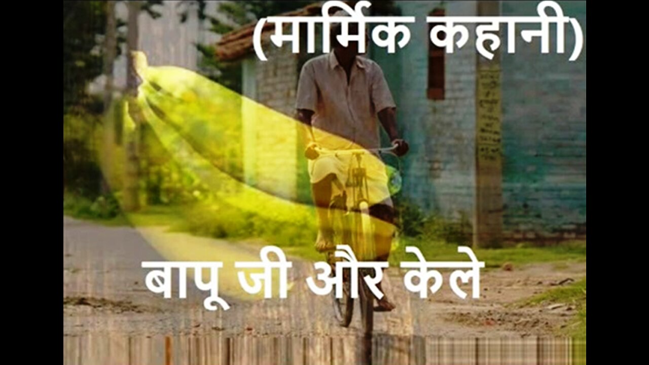 "बापू जी और केले" और "जात पात"