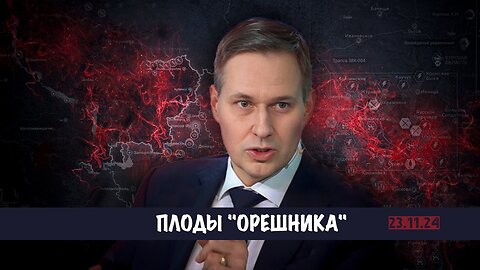 Плоды "Орешника" | Александр Артамонов