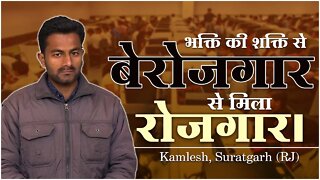 भक्ति की शक्ति से बेरोजगार से मिला रोजगार। Kamlesh, Suratgarh (RJ)