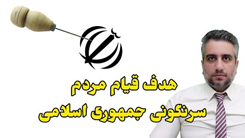 هدف قیام مردم سرنگونی جمهوری اسلامی