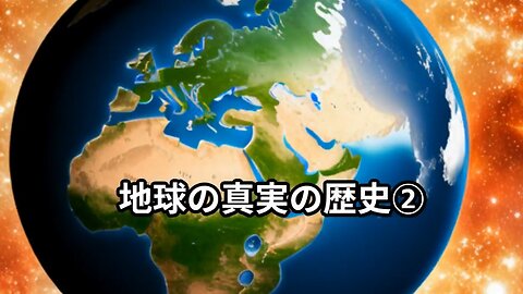 地球の真実の歴史②