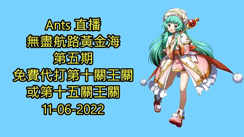 【Ants 直播】 無盡航路黃金海 第五期 免費代打第十關王關或第十五關王關 夢幻模擬戰 Mobile 11-06-2022