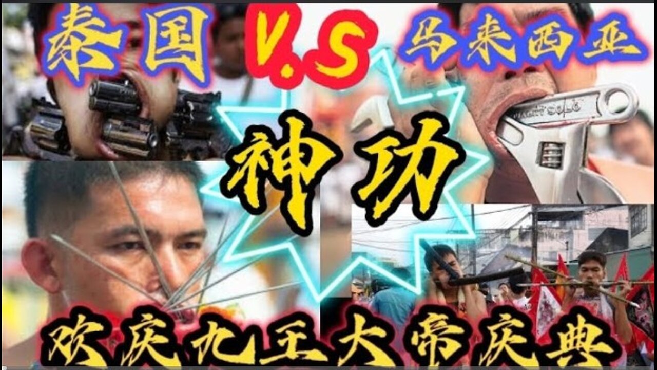 神功特辑 ！胆小勿看！欢庆九王大帝庆典 ！ 东南亚特有民间节日！ #吉打斗母宫 #九王爷 #九王大帝庆典 #吃斋 #斗母宫 #道教