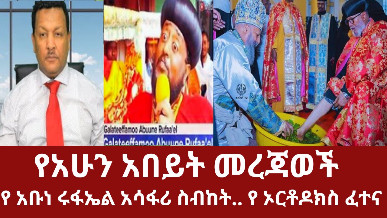 የአሁን አበይት መረጃወች - የአቡነ ሩፋኤል አሳፋሪ ስብከት..የ ኦርቶዶክስ ፈተና #dere news #zena #derezena #dere #dera #derenews