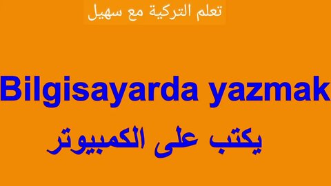 تعلم التركية مع سهيل-اهم الافعال والجمل التركية