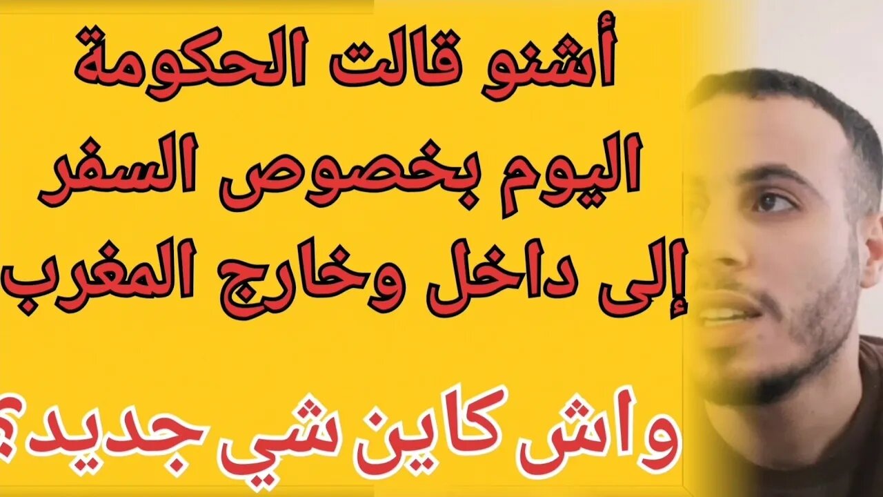 ماذا قررت الحكومة المغربية اليوم بخصوص غلق وفتح الحدود والسفر إلى داخل وخارج المغرب هذه هي الخلاصة