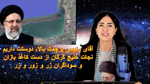 April 11, 2022-آقای رئیسی پرچمت بالا، دوستت داریم. نجات خلیج گرگان از دست کاغذبازان و سوداگران زر و زور و زِر